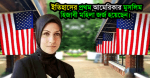  ইতিহাসে এই সর্বপ্রথম যুক্তরাষ্ট্রে মুসলিম হিজাবি তরুণী নারী জজ হয়েছে।