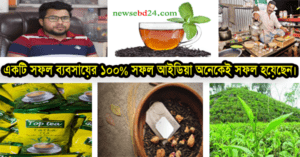 একটি সফল ব্যবসায়ের ১০০% সফল আইডিয়া অনেকেই সফল হয়েছেন।