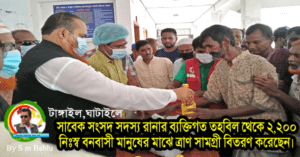 সাবেক সংসদ সদস্য রানার ব্যক্তিগত তহবিল থেকে ২,২০০ নিঃস্ব বনবাসী মানুষের মাঝে ত্রাণ সামগ্রী বিতরণ করেছেন।