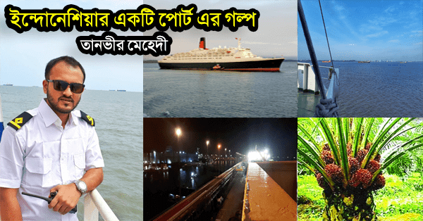 ইন্দোনেশিয়ার একটি পোর্ট এর গল্প "জীবন এখানে যেমন"