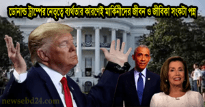 ডোনাল্ড ট্রাম্পের নেতৃত্বে ব্যর্থতার কারণেই মার্কিনীদের জীবন ও জীবিকা সংকটা পন্ন  