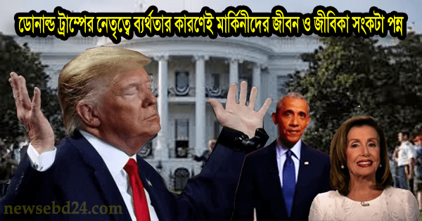 ডোনাল্ড ট্রাম্পের নেতৃত্বে ব্যর্থতার কারণেই মার্কিনীদের জীবন ও জীবিকা সংকটা পন্ন  