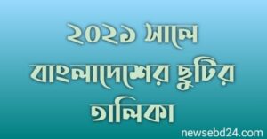 ২০২১ ছুটির তালিকা
