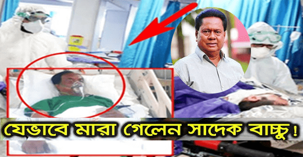 যেভাবে চির বিদায় নিলেন সাদেক বাচ্চু।