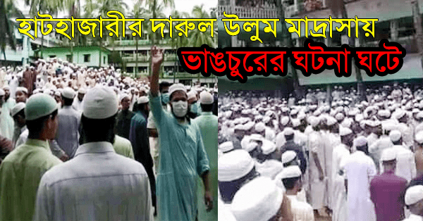 দারুল উলুম মসচিব আনাস মাদানীকে মাদ্রাসা থেকে অব্যাহতির ঘোষণায় চরম উত্তজনা হয়