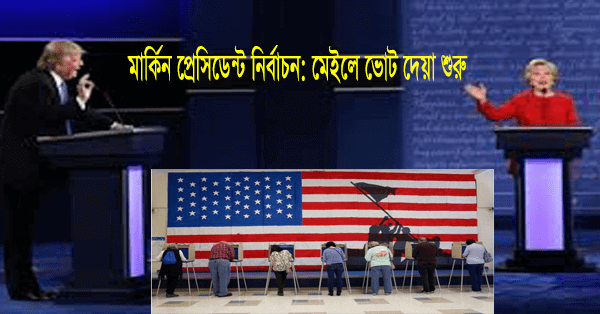 মার্কিন রাষ্ট্রপতি নির্বাচন: মেইলে ভোটগ্রহণ শুরু করেছে।