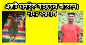 একটি মানবিক সাহায্যের আবেদন। নামঃ ফয়সাল