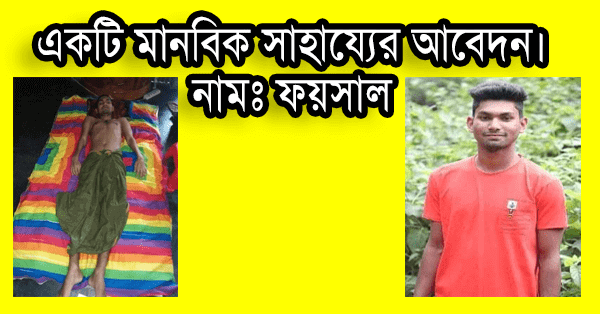 একটি মানবিক সাহায্যের আবেদন। নামঃ ফয়সাল