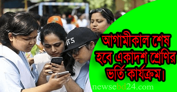 আগামীকাল বৃহস্পতিবার শেষ হবে একাদশ শ্রেণিতে ভর্তি কার্যক্রম।