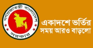 একাদশ শ্রেণিতে ভর্তির সময় আরও বাড়ানো হয়েছে।