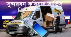 সুন্দরবন কুরিয়ার সার্ভিসের ক্যাশ অন ডেলিভারি সিস্টেম সম্পর্কে বিস্তারিত!