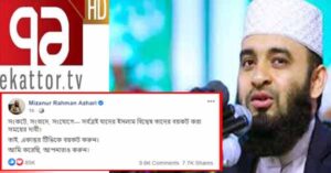 একাত্তর টিভিকে বয়কট করুন সবাই মিজানুর রহমান আজহারী