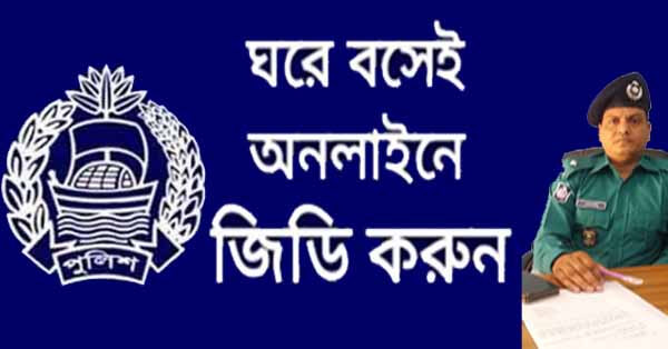 ঘরে বসে থানায় যে কোন ধরণের জিডি করুন অনলাইনে!