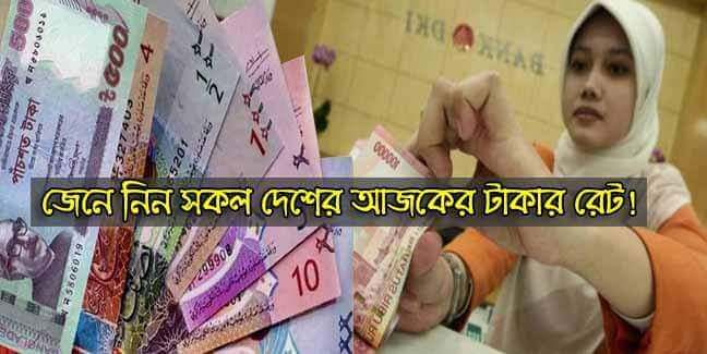 আজকের টাকার রেট