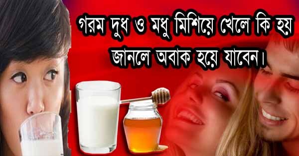 গরম দুধ ও মধু মিশিয়ে খেলে কি হয় জানলে অবাক হয়ে যাবেন।ম্যাজিকের মতো কাজ করবে।