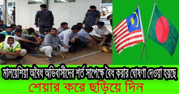 মালয়েশিয়ার অবৈধ অভিবাসী