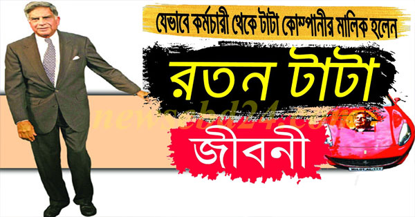 টাটা গ্রুপের মালিক রতন টাটার জীবন কাহিনী