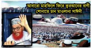 আবারো মাহফিলে ফিরে কুরআনের বাণী শোনাতে চান মাওলানা সাঈদী