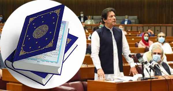 পাকিস্তানের পার্লা'মেন্টে প্রস্তাব পাশ,সকল কলেজ বিশ্ববিদ্যালয়ে তরজমা সহ কুরআন পড়ানো হবে: ইমরান খান