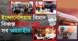 ইন্দোনেশিয়ার নিখোঁজ উড়োজাহাজটির ধ্বংসাবশেষ উদ্ধারের চেষ্টা চলছে।