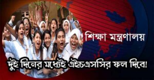 দুই দিনের মধ্যেই এইচএসসির ফল দিবে!