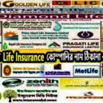 বাংলাদেশের সকল Life Insurance কোম্পানির নাম ঠিকানা ও মোবাইল নাম্বার