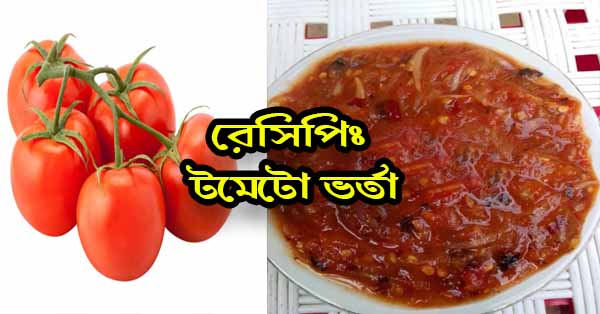 রেসিপিঃ টমেটো ভর্তা