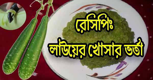 রেসিপিঃ লাউয়ের খোসার ভর্তা।