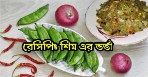 শিম এর ভর্তা রেসিপি