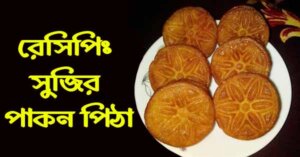 সুজির পাকন পিঠা