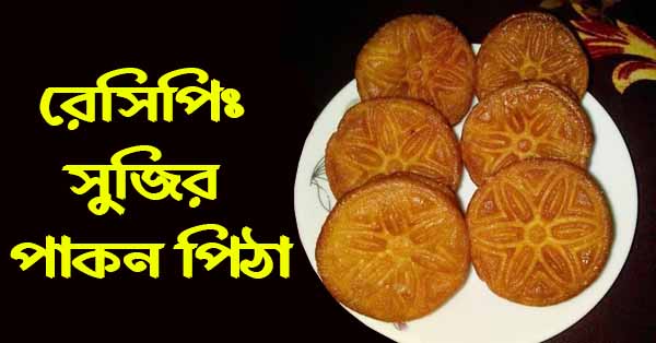 সুজির পাকন পিঠা