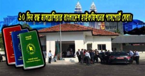 ১০ দিন বন্ধ মালয়েশিয়ার বাংলাদেশ হাইকমিশনের পাসপোর্ট সেবা।