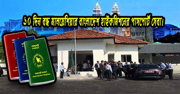 ১০ দিন বন্ধ মালয়েশিয়ার বাংলাদেশ হাইকমিশনের পাসপোর্ট সেবা।