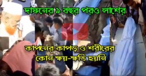 ৯ বছর আগে দাফন করা এক ব্যক্তির মরদেহ অক্ষত অবস্থায় উদ্ধার