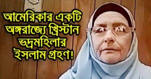 আমেরিকার একটি অঙ্গরাজ্যে খ্রিস্টান ভদ্রমহিলার ইসলাম গ্রহণ!