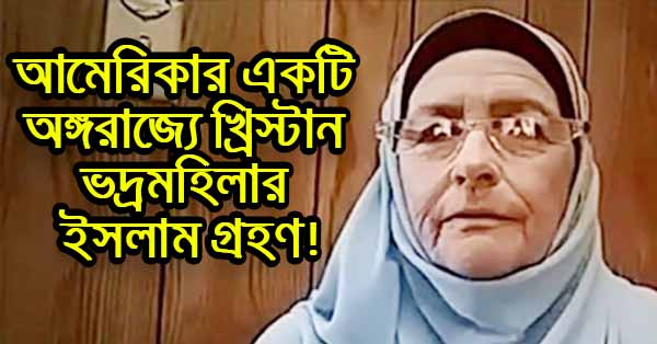 আমেরিকার একটি অঙ্গরাজ্যে খ্রিস্টান ভদ্রমহিলার ইসলাম গ্রহণ!