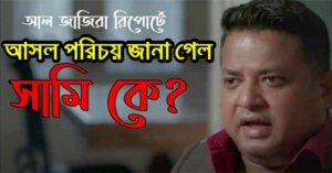 আল জাজিরা রিপোর্টের সামির আসল পরিচয় জানা গেল
