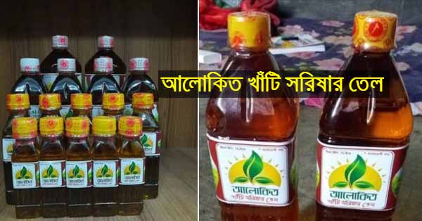 আলোকিত খাঁটি সরিষার তেল