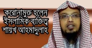 করোনামুক্ত হলেন ইসলামিক ব্যক্তিত্ব শায়খ আহমাদুল্লাহ