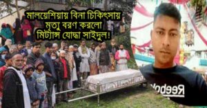 মালয়েশিয়ায় বিনা চিকিৎসায় মৃত্যু বরণ করলো মিট্যান্স যোদ্ধা সাইদুল!