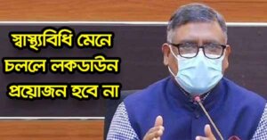 স্বাস্থ্যবিধি মেনে চললে লকডাউন প্রয়োজন হবে না.স্বাস্থ্যমন্ত্রী জাহিদ মালেক