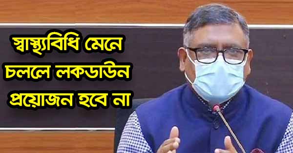 স্বাস্থ্যবিধি মেনে চললে লকডাউন প্রয়োজন হবে না.স্বাস্থ্যমন্ত্রী জাহিদ মালেক