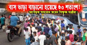 বাস ভাড়া বাড়ানো হয়েছে ৬০ শতাংশ! মহাসড়ক অবরোধ করেন বিক্ষুব্ধ যাত্রীরা।
