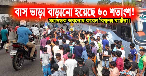 বাস ভাড়া বাড়ানো হয়েছে ৬০ শতাংশ! মহাসড়ক অবরোধ করেন বিক্ষুব্ধ যাত্রীরা।
