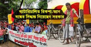 ব্যাটারিচালিত রিকশা-ভ্যান বন্ধের সিদ্ধান্ত নিয়েছেন সরকার।