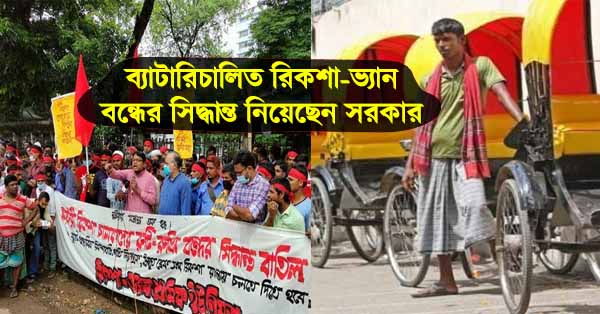 ব্যাটারিচালিত রিকশা-ভ্যান বন্ধের সিদ্ধান্ত নিয়েছেন সরকার।
