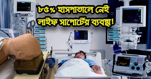 ৮৫% হাসপাতালে নেই লাইফ সাপোর্টের ব্যবস্থা!