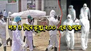 গত ৫ দিনে মৃত্যু ২০০ এর ওপরে
