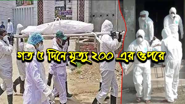গত ৫ দিনে মৃত্যু ২০০ এর ওপরে