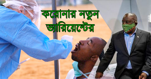 নতুন ভ্যারিয়েন্টের জন্য ‘শাস্তি দেয়া হচ্ছে!দক্ষিণ আফ্রিকা